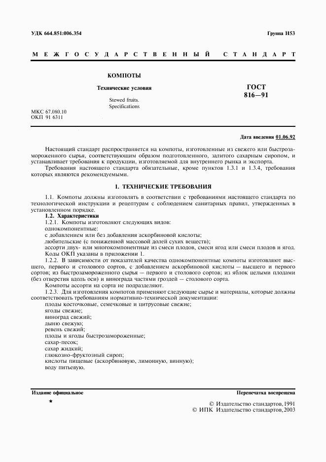 ГОСТ 816-91, страница 2