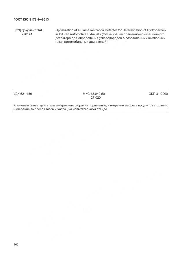 ГОСТ ISO 8178-1-2013, страница 106