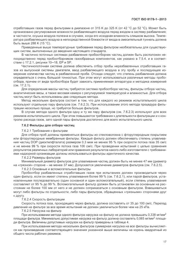 ГОСТ ISO 8178-1-2013, страница 21