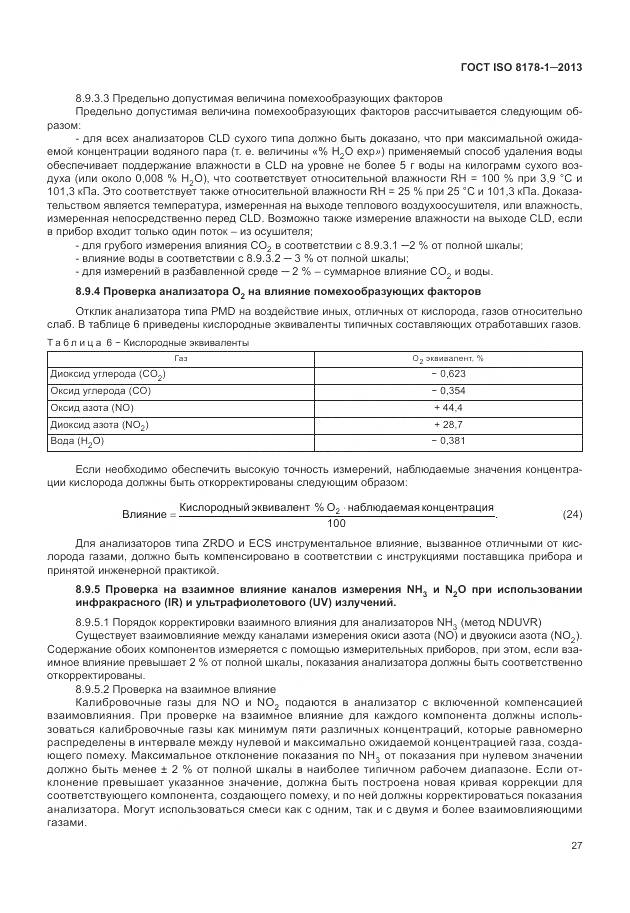 ГОСТ ISO 8178-1-2013, страница 31