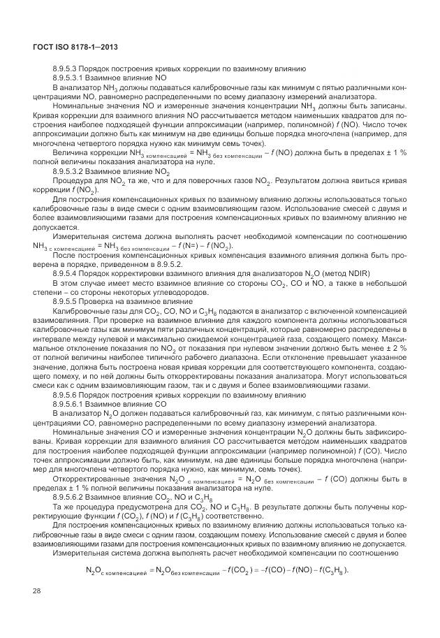 ГОСТ ISO 8178-1-2013, страница 32