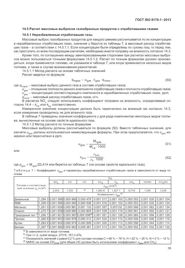 ГОСТ ISO 8178-1-2013, страница 43