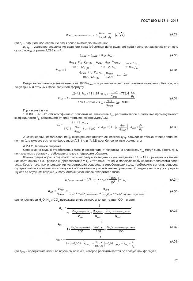 ГОСТ ISO 8178-1-2013, страница 79
