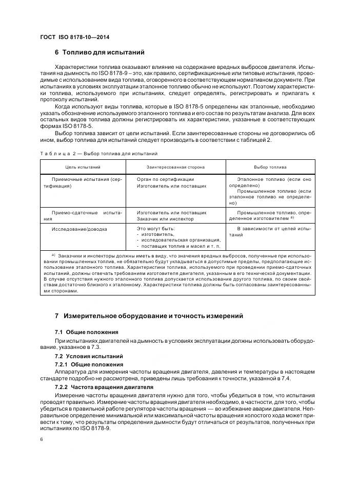 ГОСТ ISO 8178-10-2014, страница 10