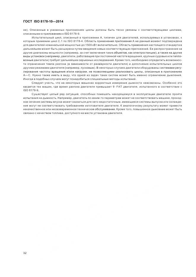 ГОСТ ISO 8178-10-2014, страница 36