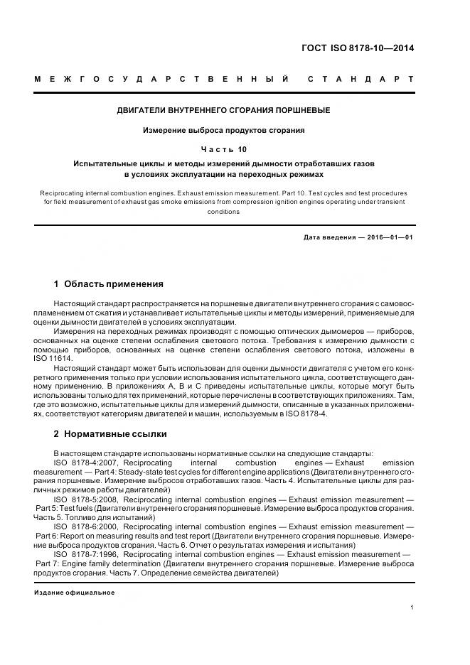 ГОСТ ISO 8178-10-2014, страница 5