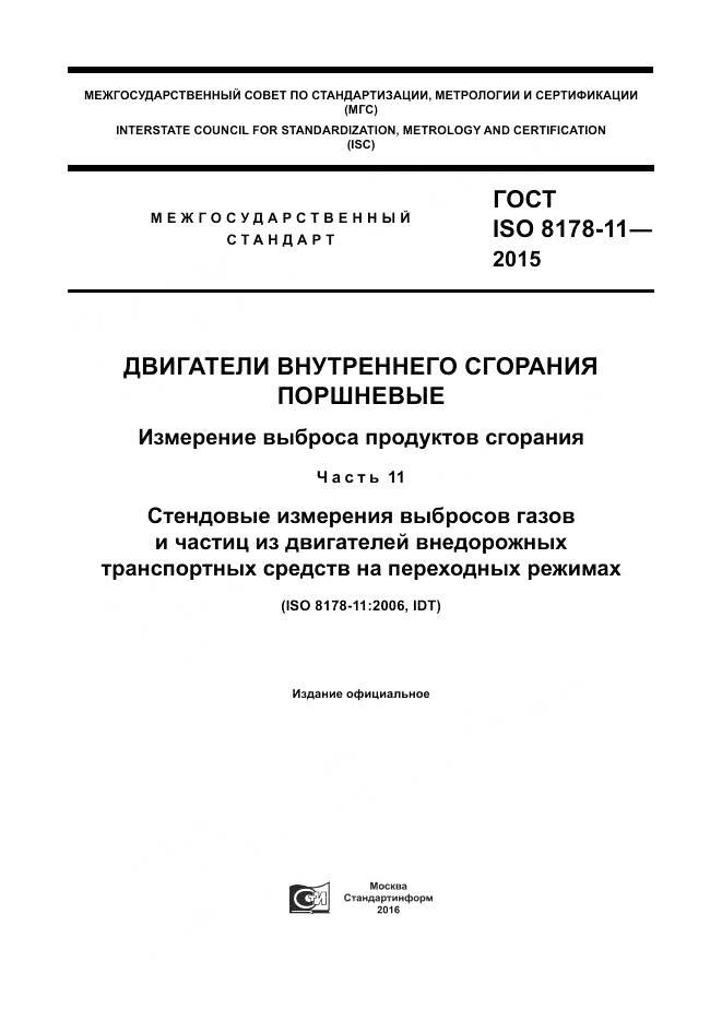 ГОСТ ISO 8178-11-2015, страница 1