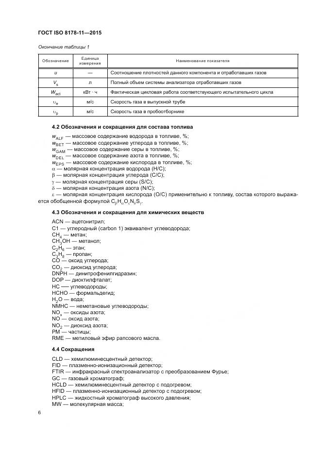 ГОСТ ISO 8178-11-2015, страница 12