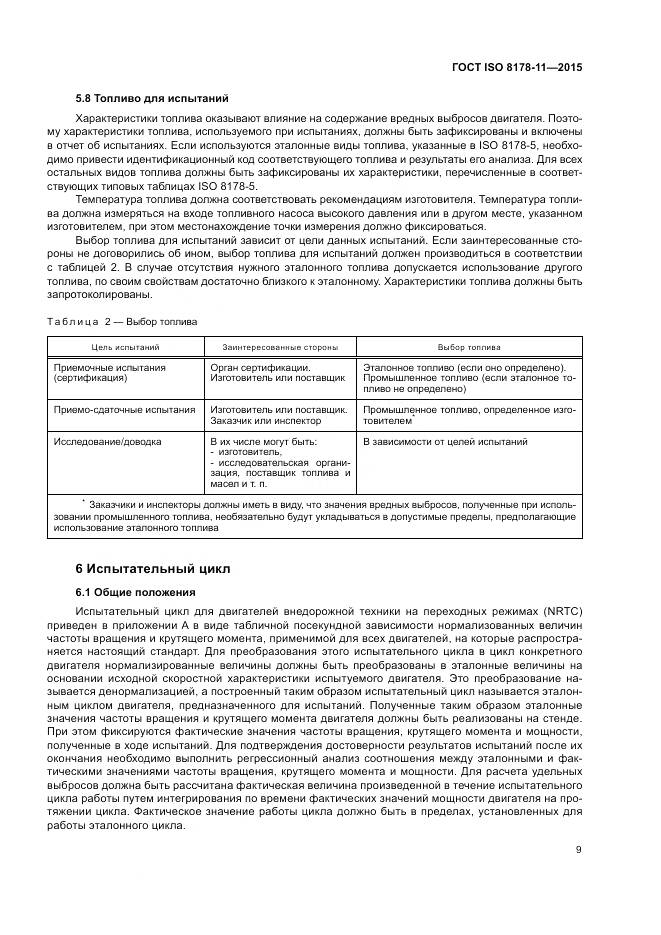 ГОСТ ISO 8178-11-2015, страница 15