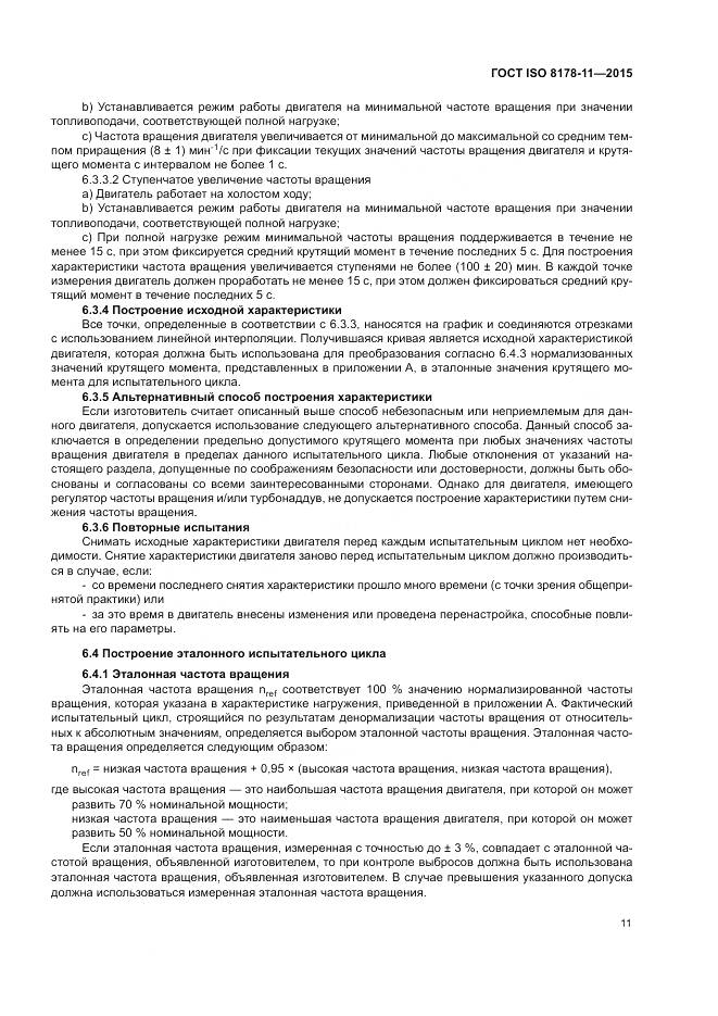 ГОСТ ISO 8178-11-2015, страница 17