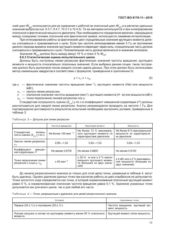 ГОСТ ISO 8178-11-2015, страница 19