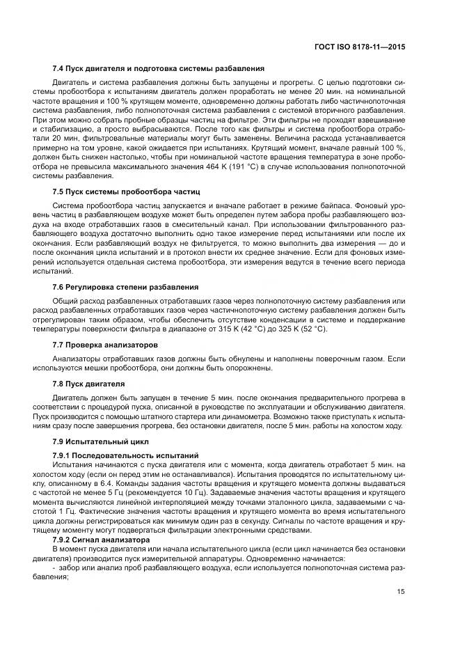 ГОСТ ISO 8178-11-2015, страница 21