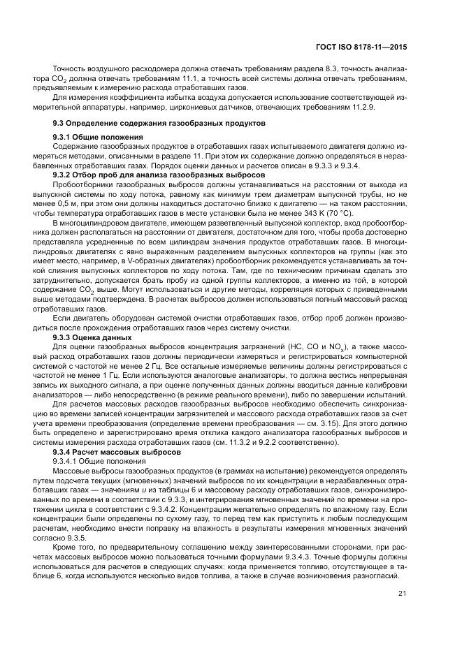 ГОСТ ISO 8178-11-2015, страница 27