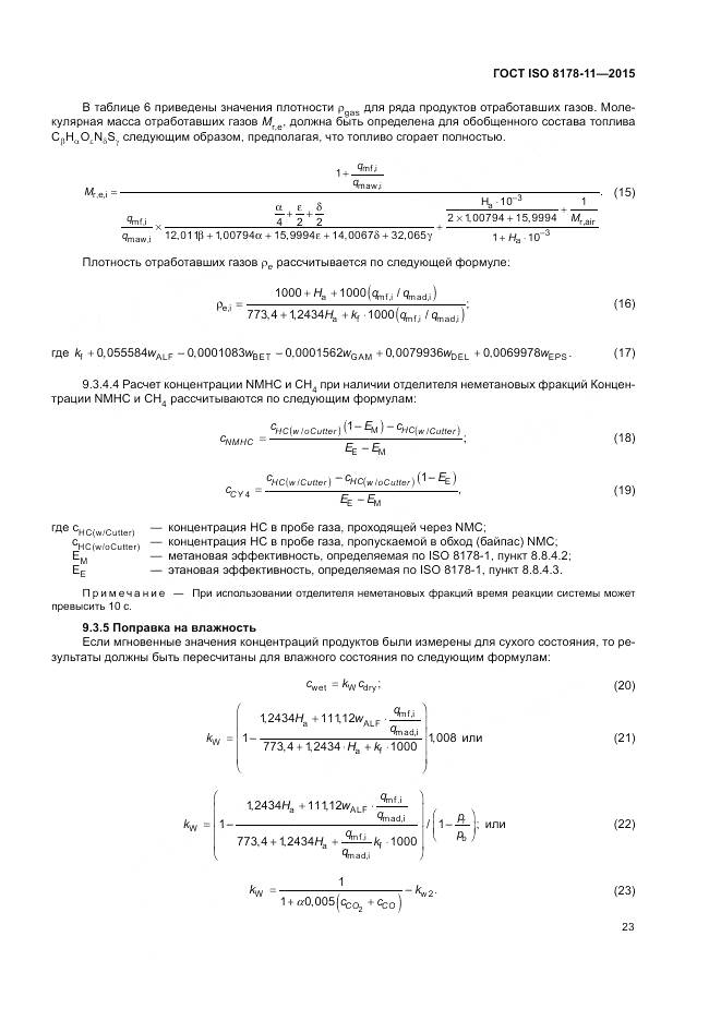 ГОСТ ISO 8178-11-2015, страница 29
