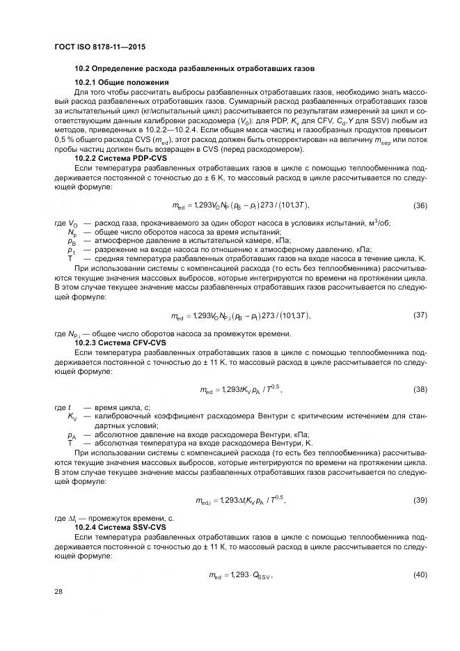 ГОСТ ISO 8178-11-2015, страница 34