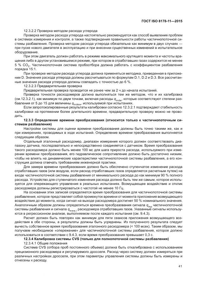 ГОСТ ISO 8178-11-2015, страница 47