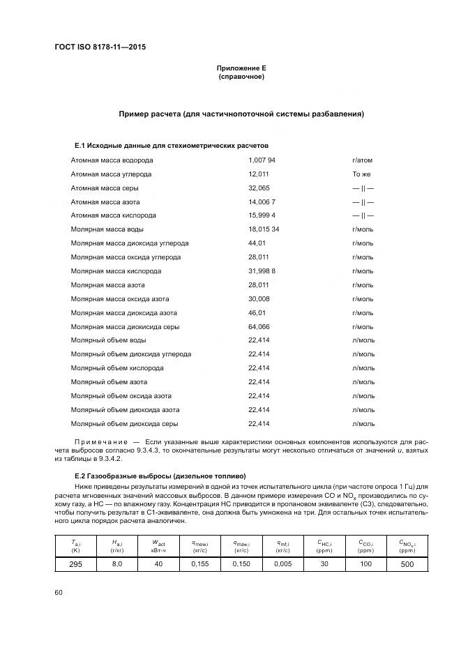 ГОСТ ISO 8178-11-2015, страница 66