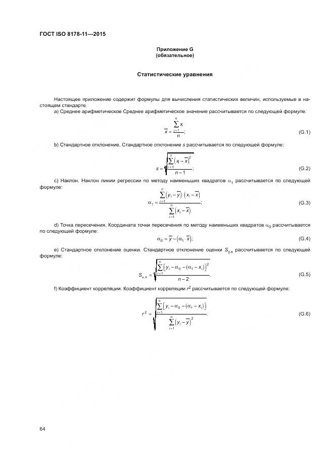 ГОСТ ISO 8178-11-2015, страница 70