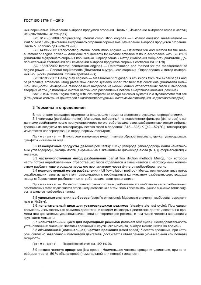 ГОСТ ISO 8178-11-2015, страница 8