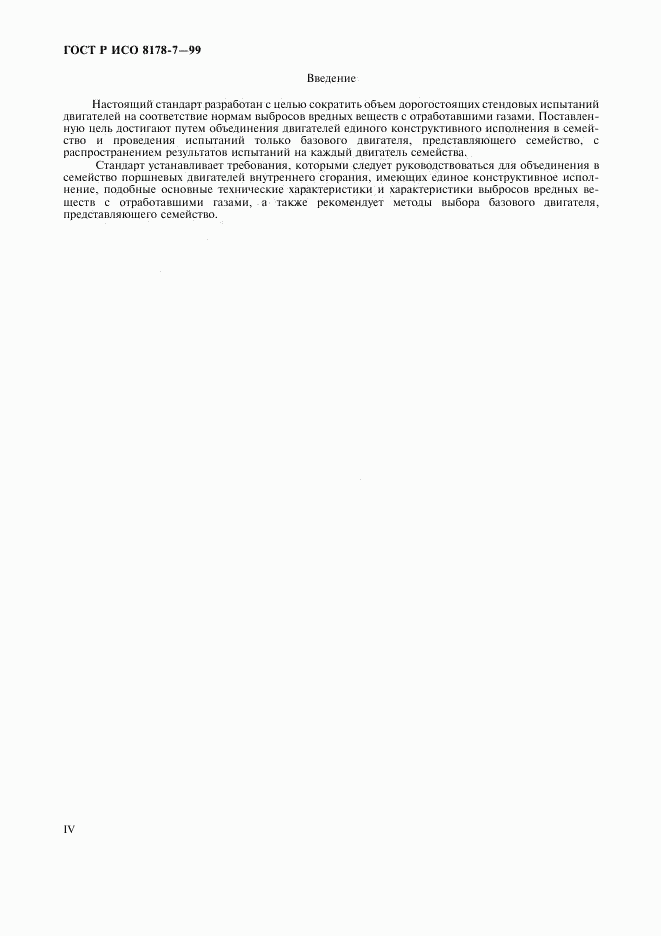ГОСТ Р ИСО 8178-7-99, страница 4