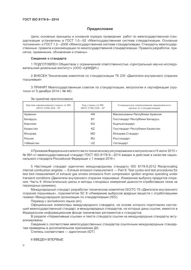 ГОСТ ISO 8178-9-2014, страница 2
