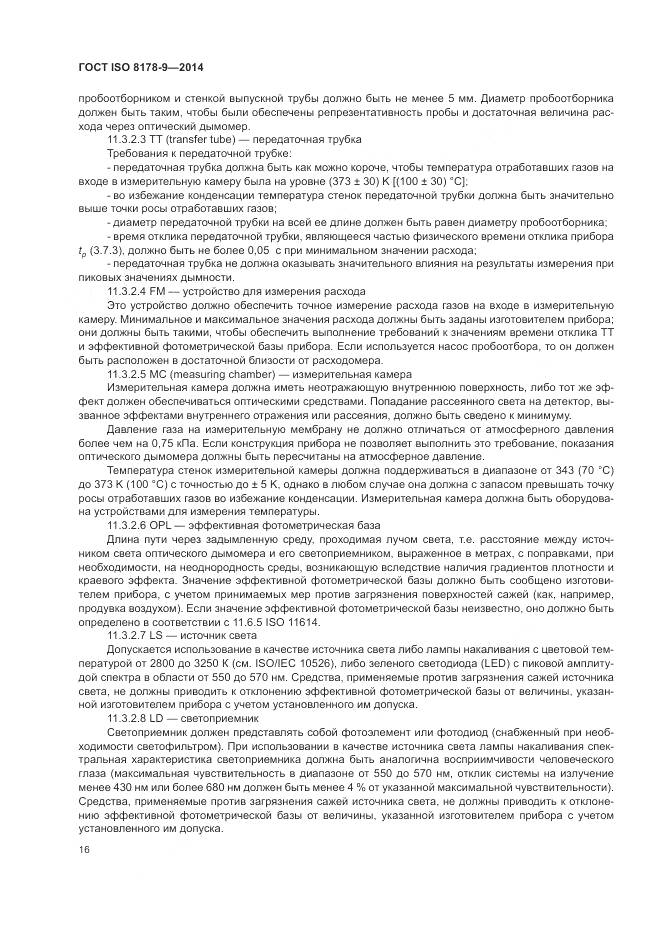 ГОСТ ISO 8178-9-2014, страница 20