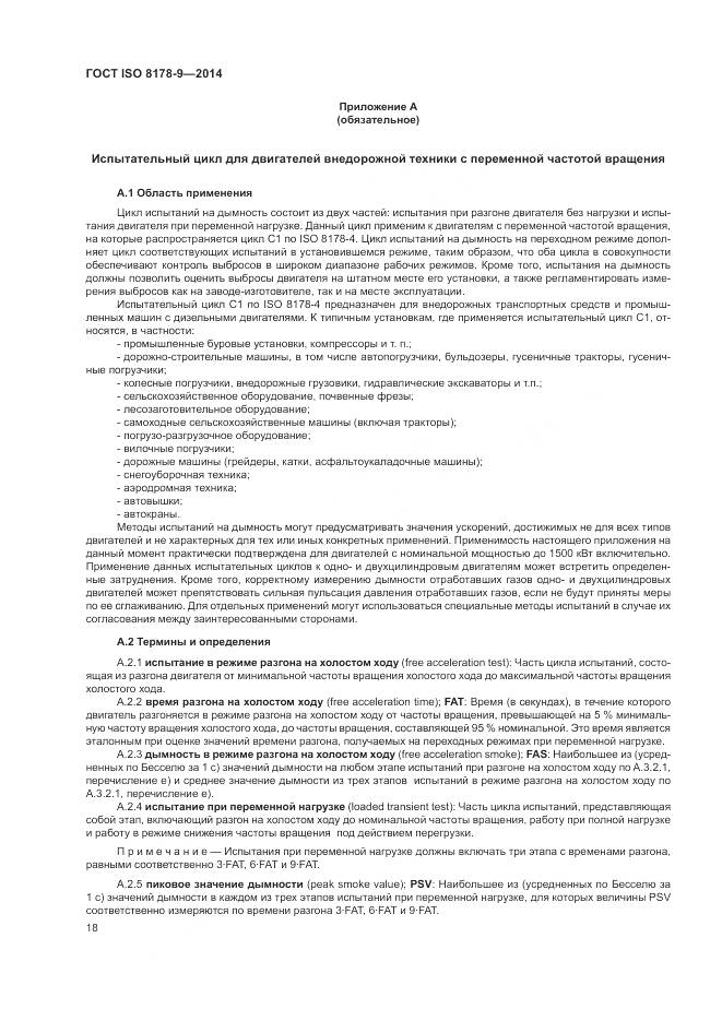 ГОСТ ISO 8178-9-2014, страница 22