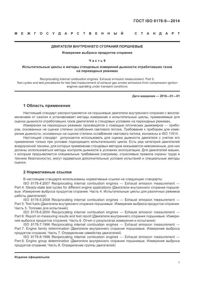 ГОСТ ISO 8178-9-2014, страница 5