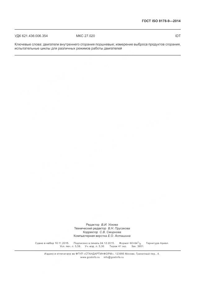 ГОСТ ISO 8178-9-2014, страница 51