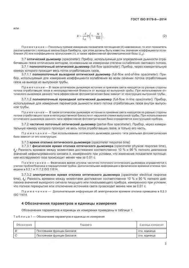 ГОСТ ISO 8178-9-2014, страница 7