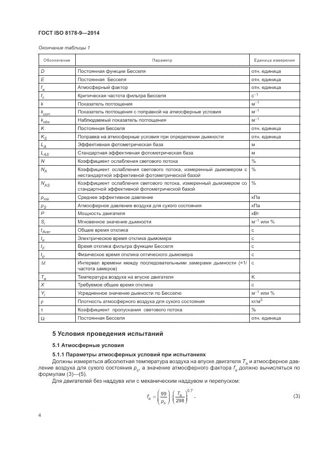 ГОСТ ISO 8178-9-2014, страница 8