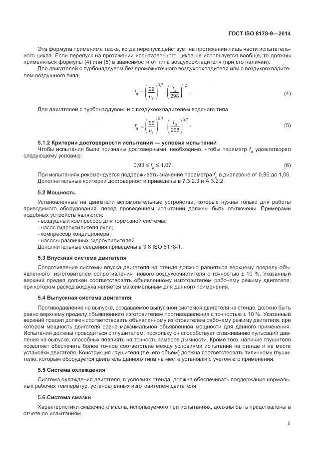 ГОСТ ISO 8178-9-2014, страница 9
