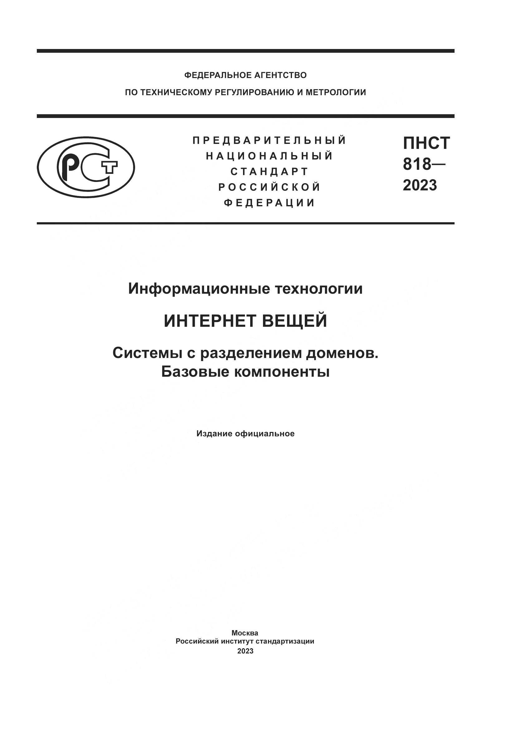ПНСТ 818-2023, страница 1
