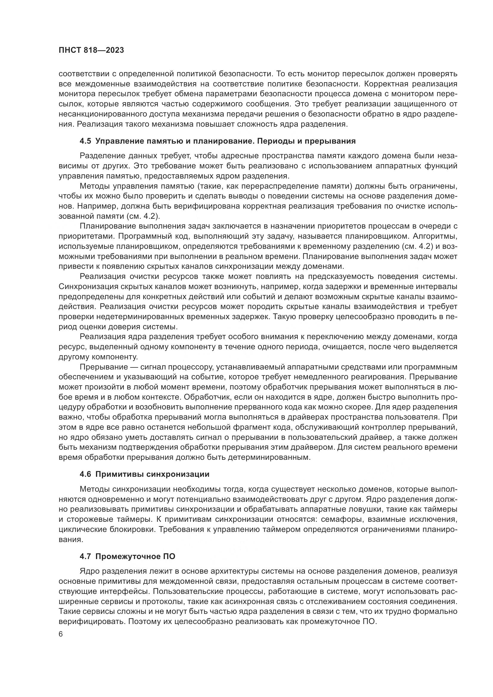 ПНСТ 818-2023, страница 10