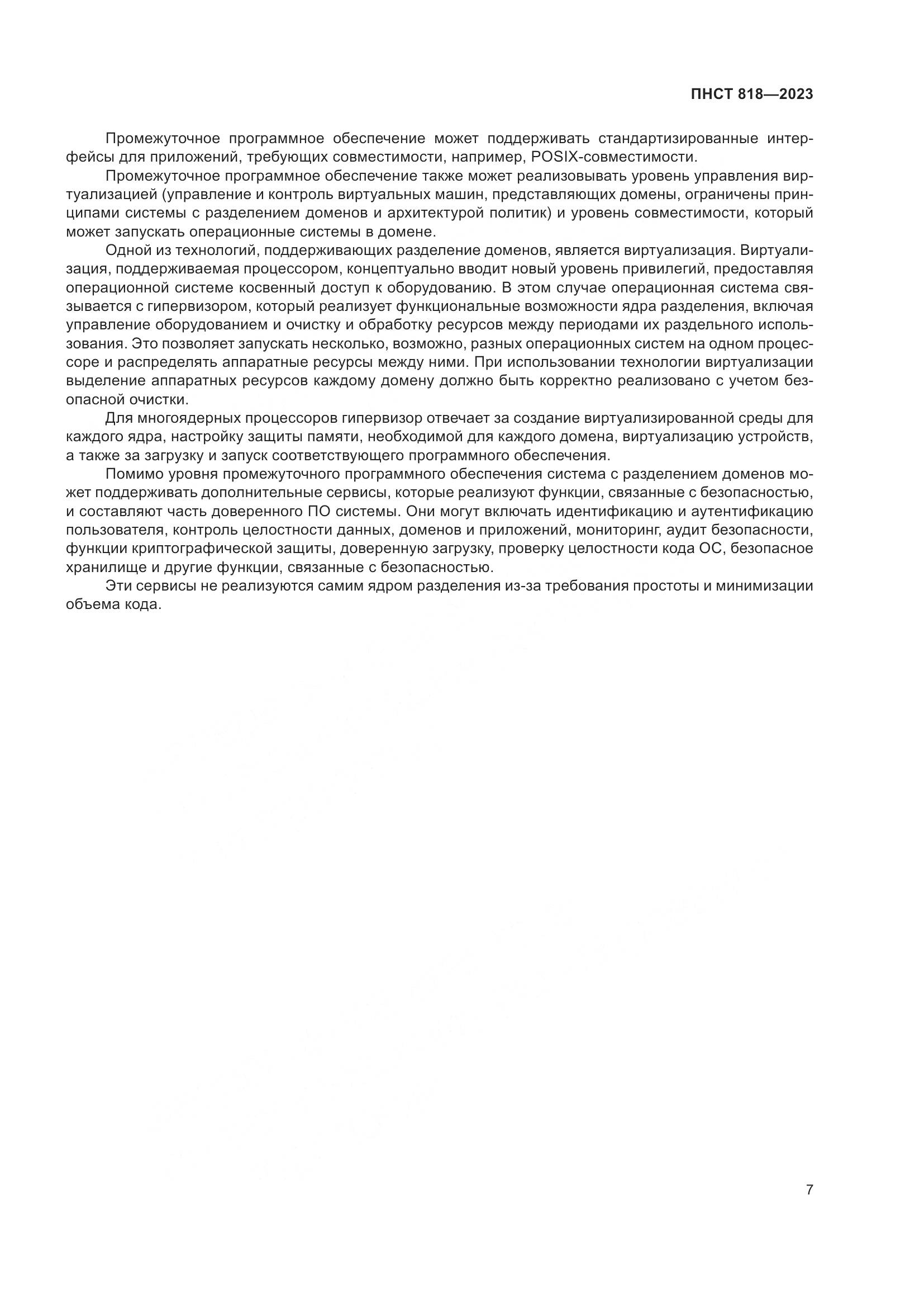 ПНСТ 818-2023, страница 11