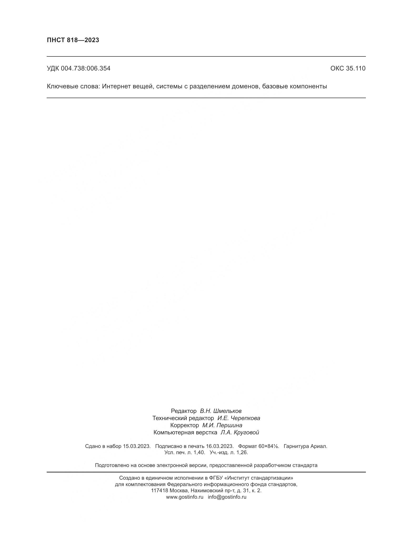 ПНСТ 818-2023, страница 12