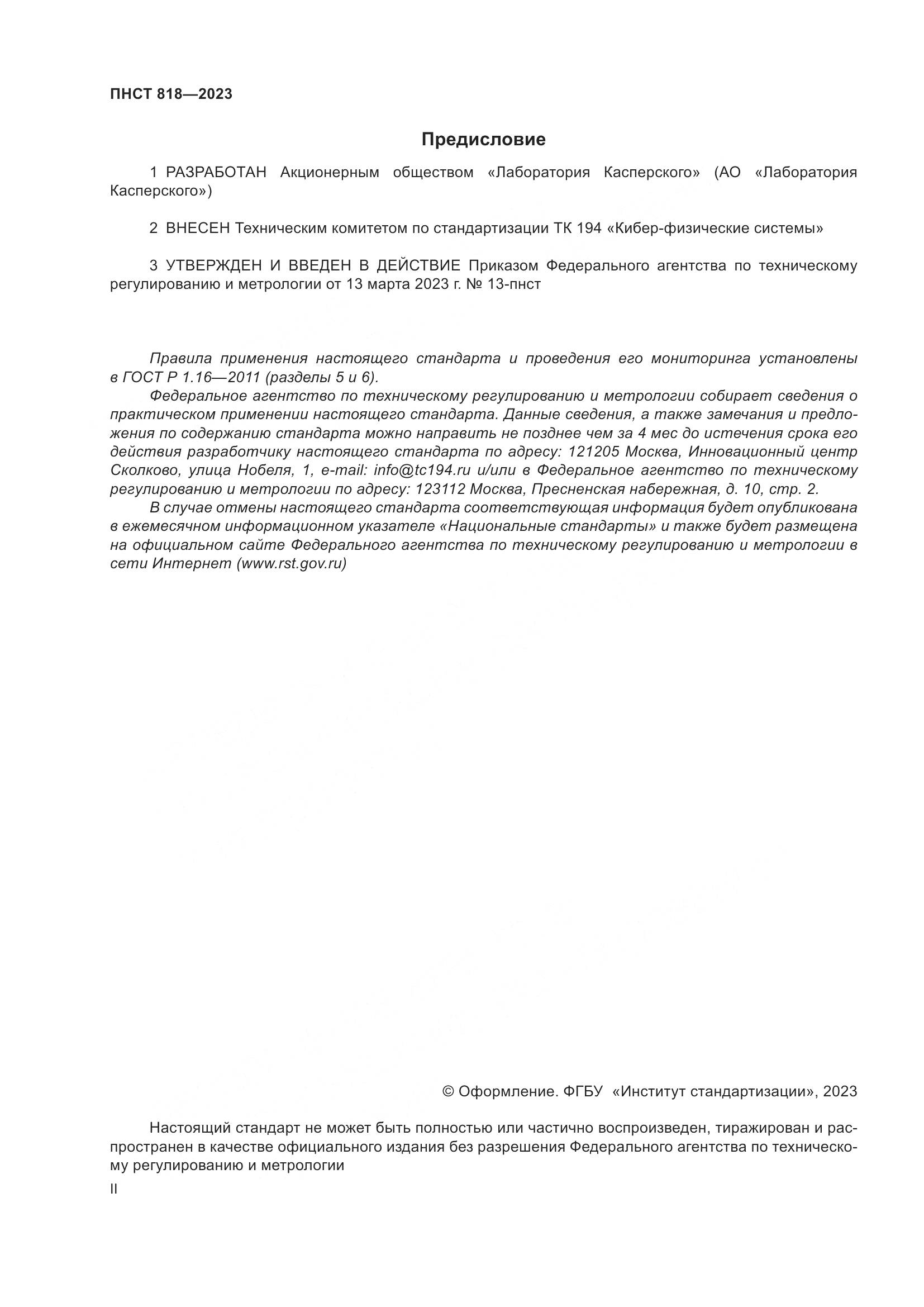 ПНСТ 818-2023, страница 2