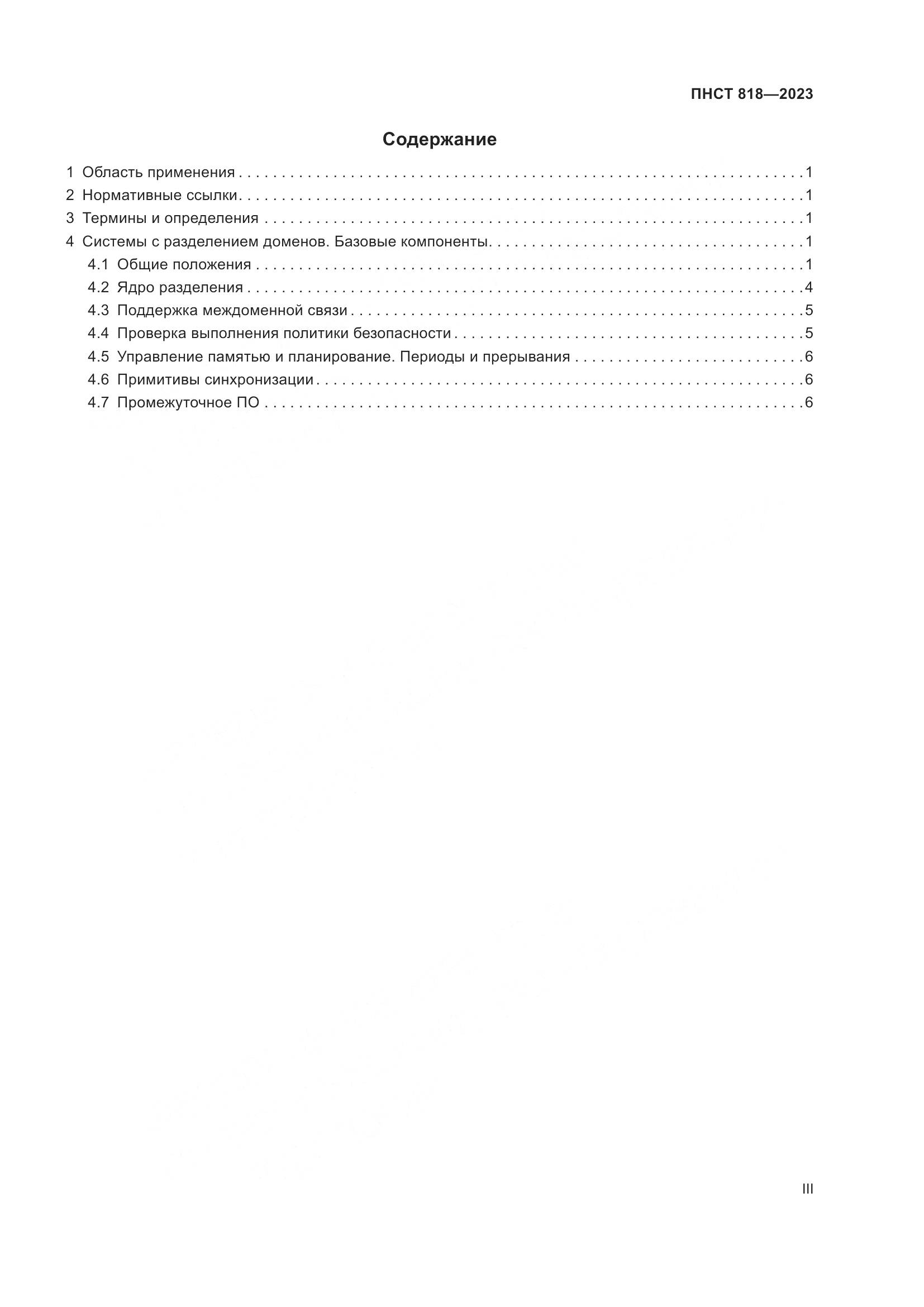 ПНСТ 818-2023, страница 3