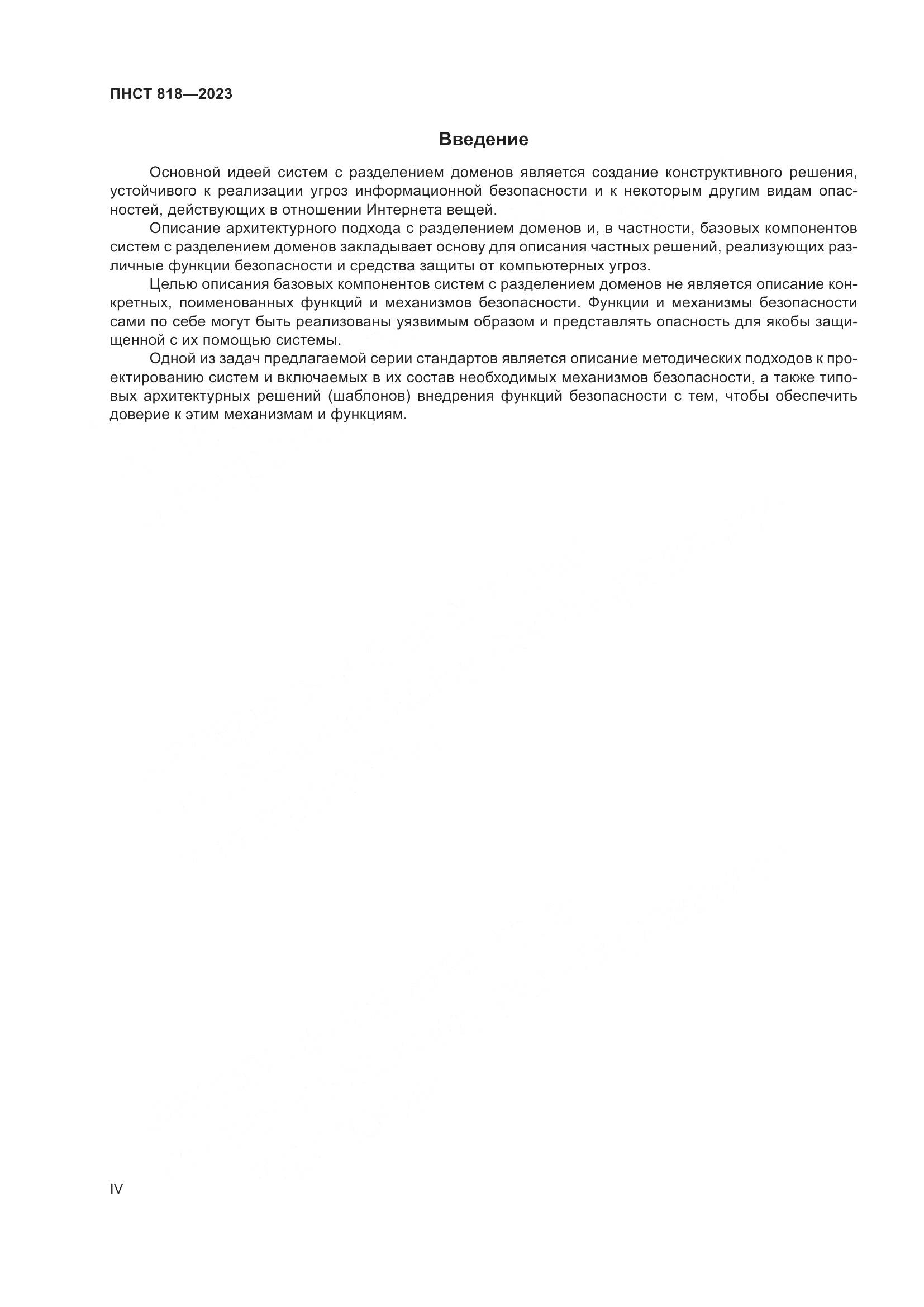 ПНСТ 818-2023, страница 4
