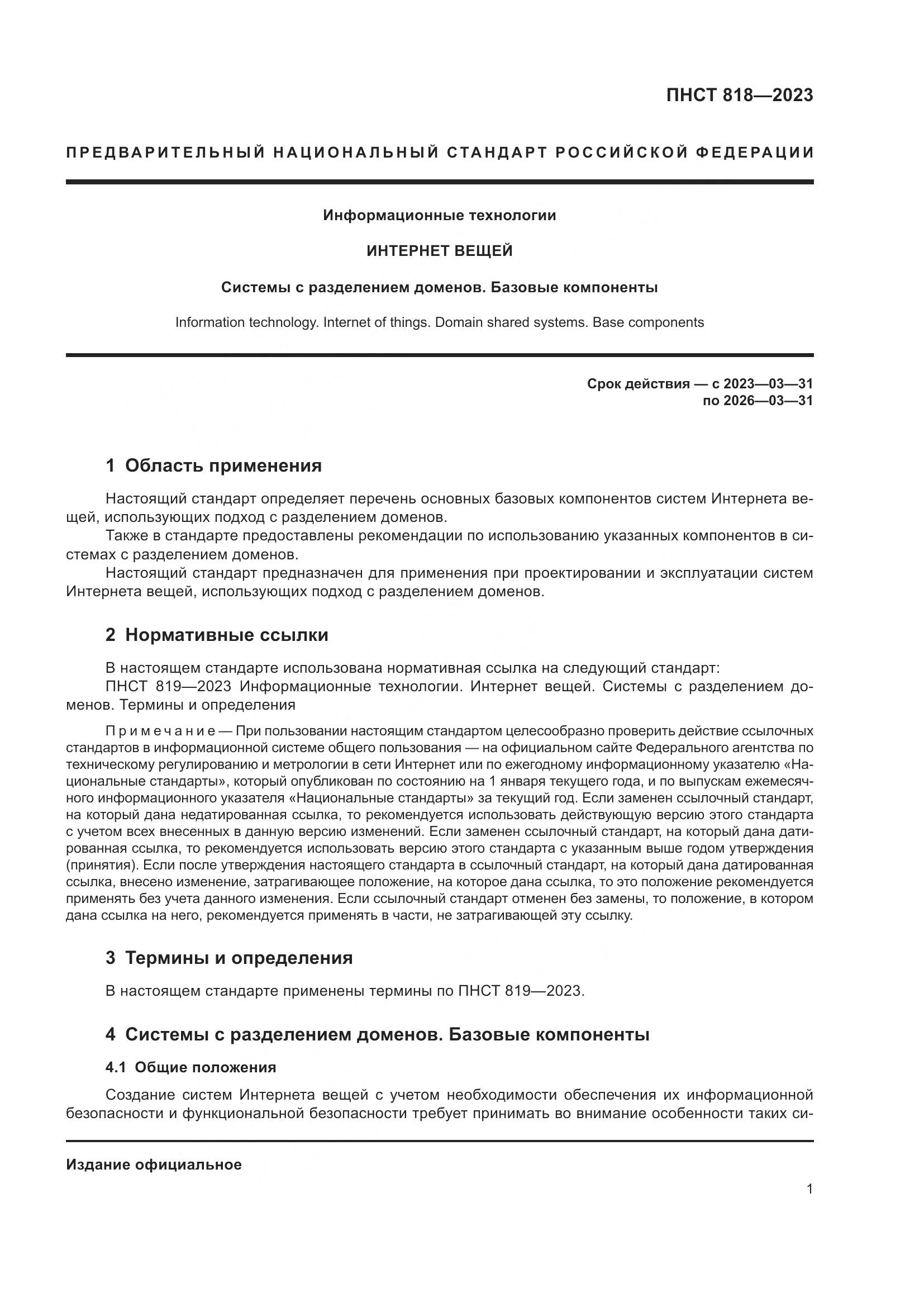 ПНСТ 818-2023, страница 5