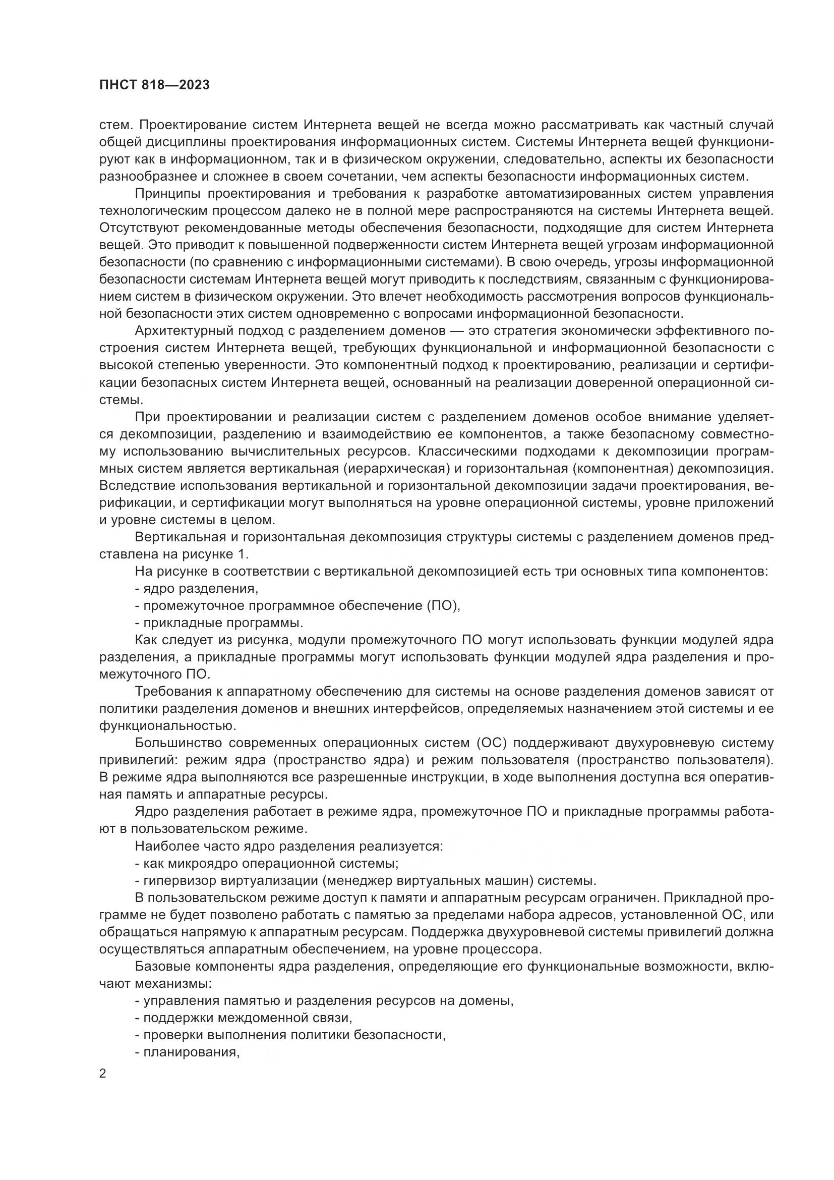 ПНСТ 818-2023, страница 6