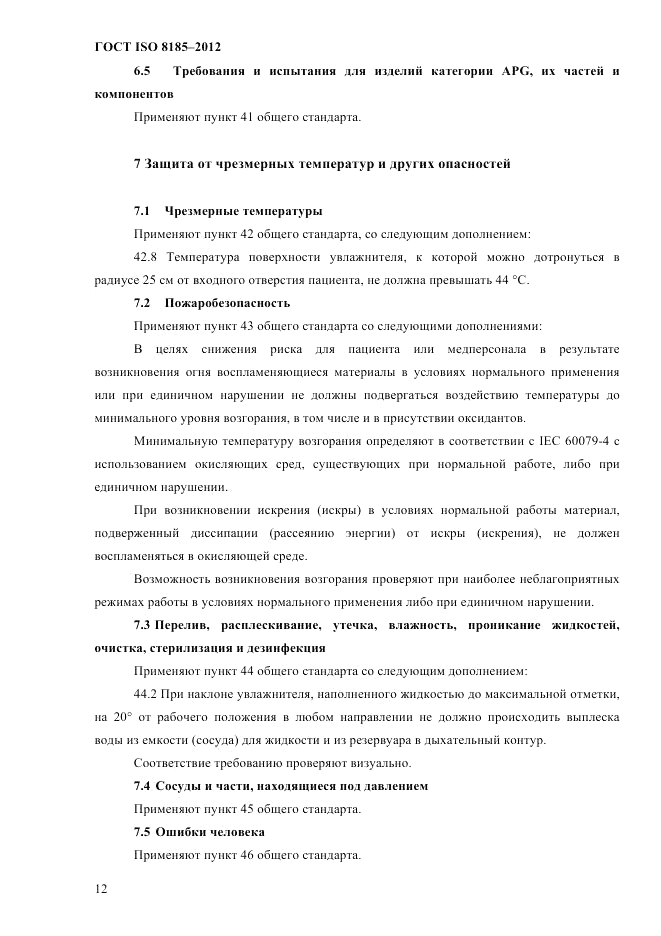 ГОСТ ISO 8185-2012, страница 16