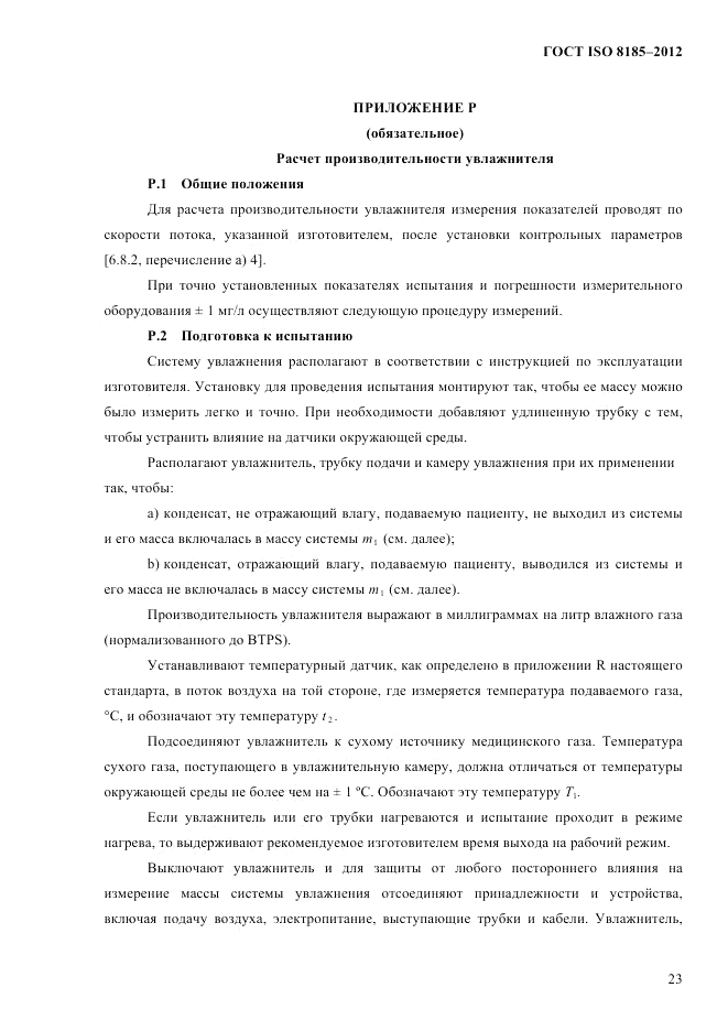 ГОСТ ISO 8185-2012, страница 27