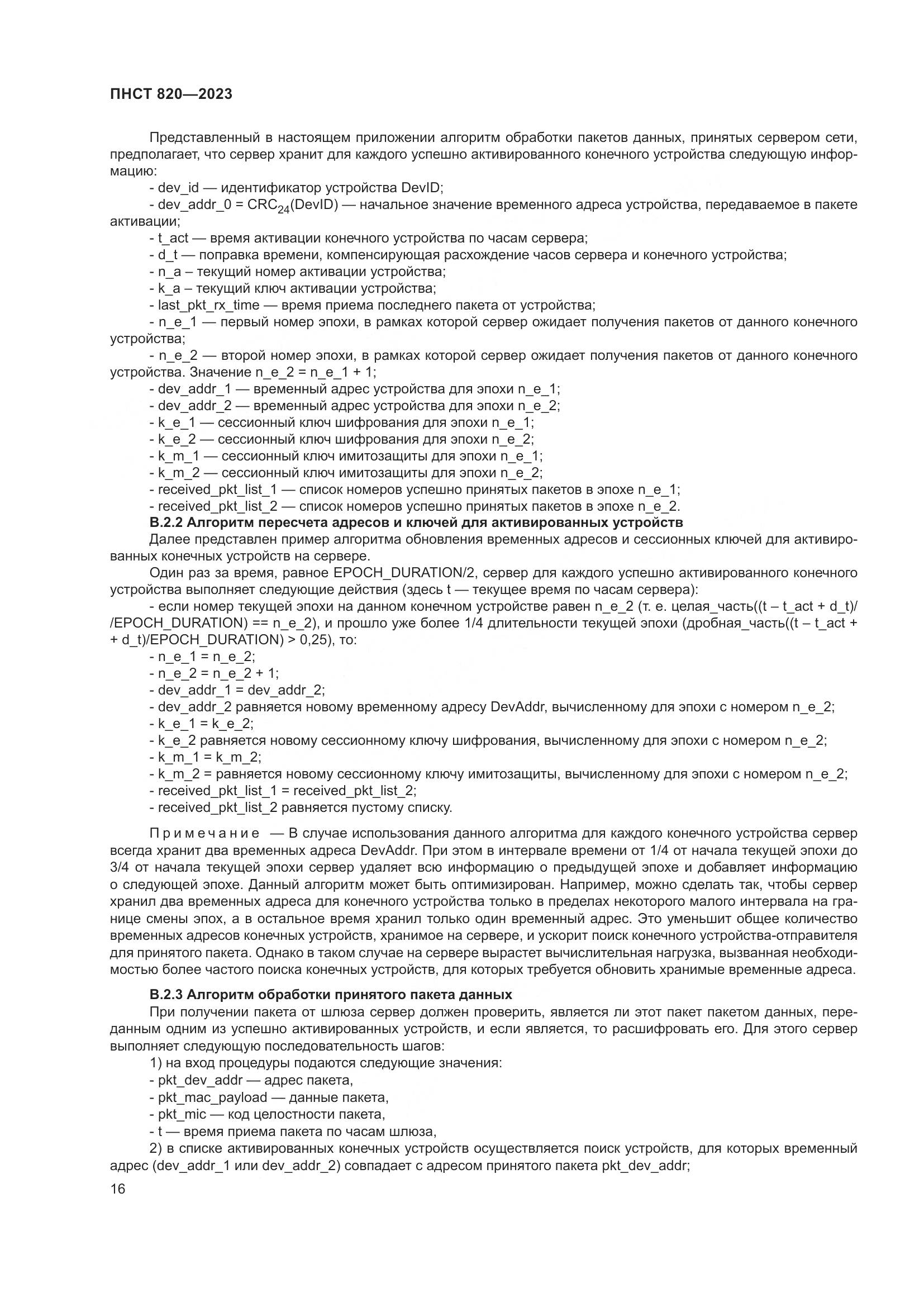 ПНСТ 820-2023, страница 20