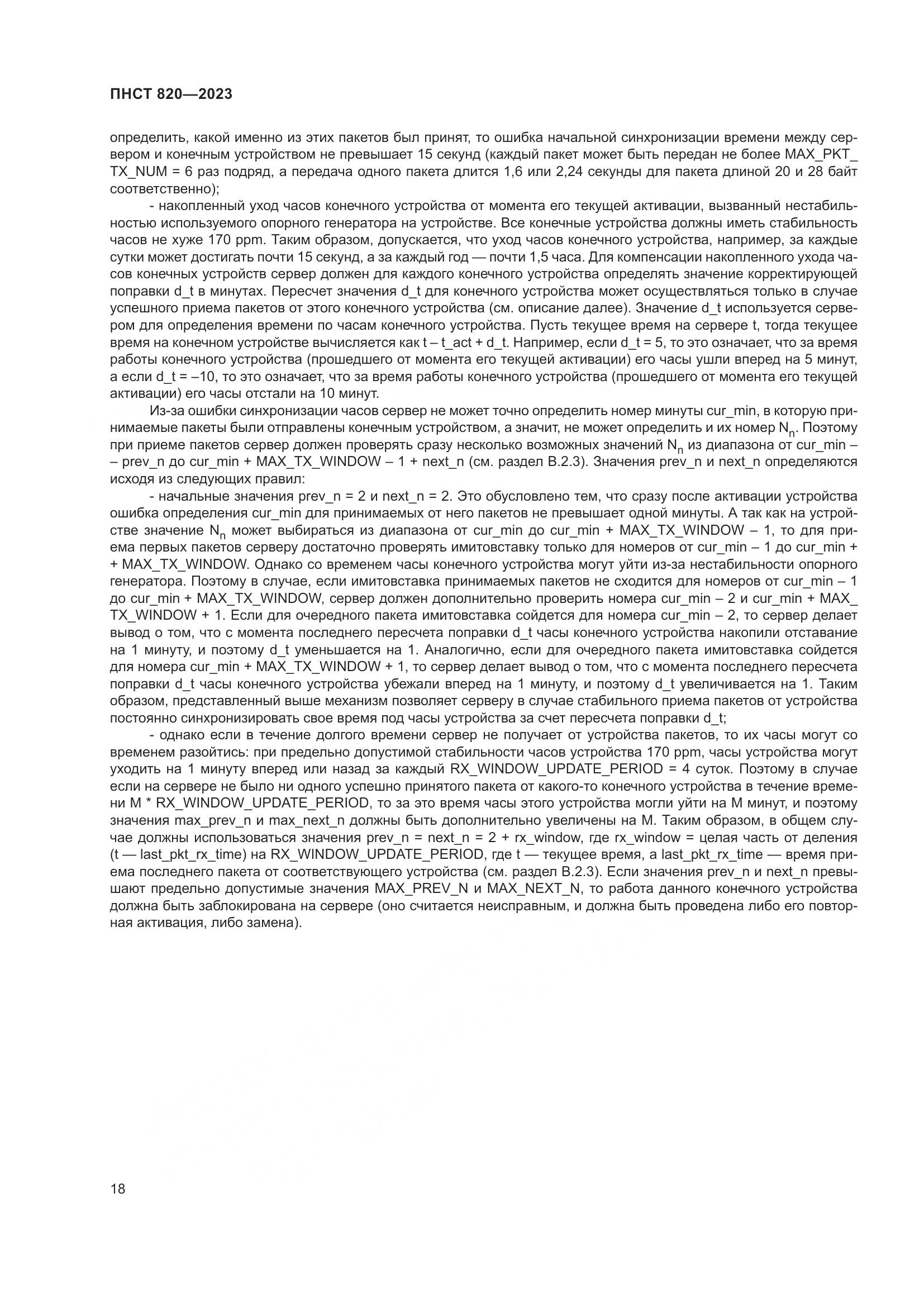 ПНСТ 820-2023, страница 22
