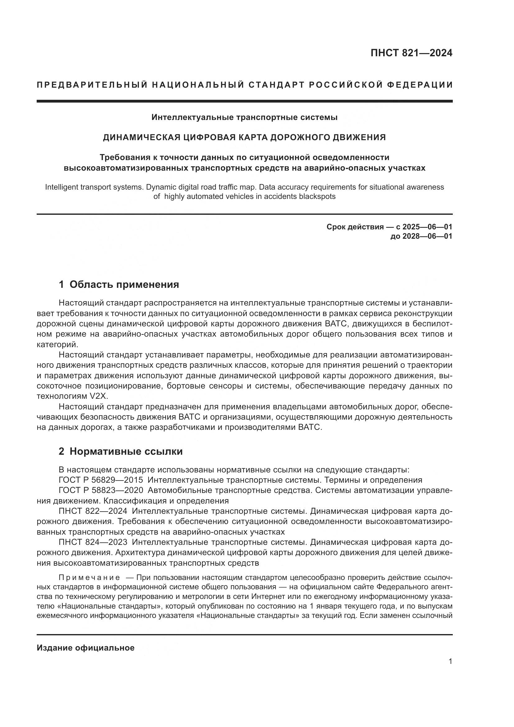 ПНСТ 821-2024, страница 5