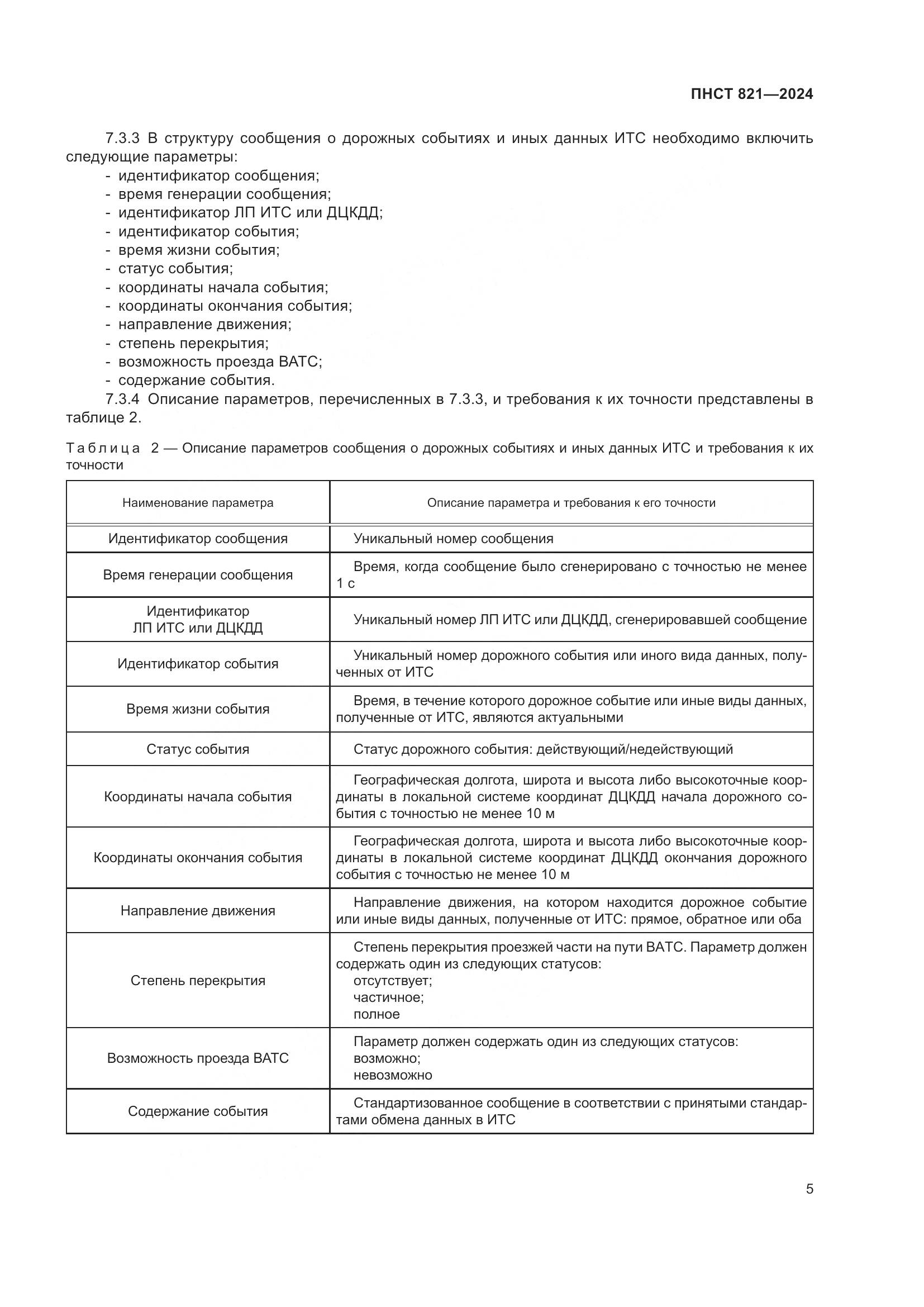 ПНСТ 821-2024, страница 9