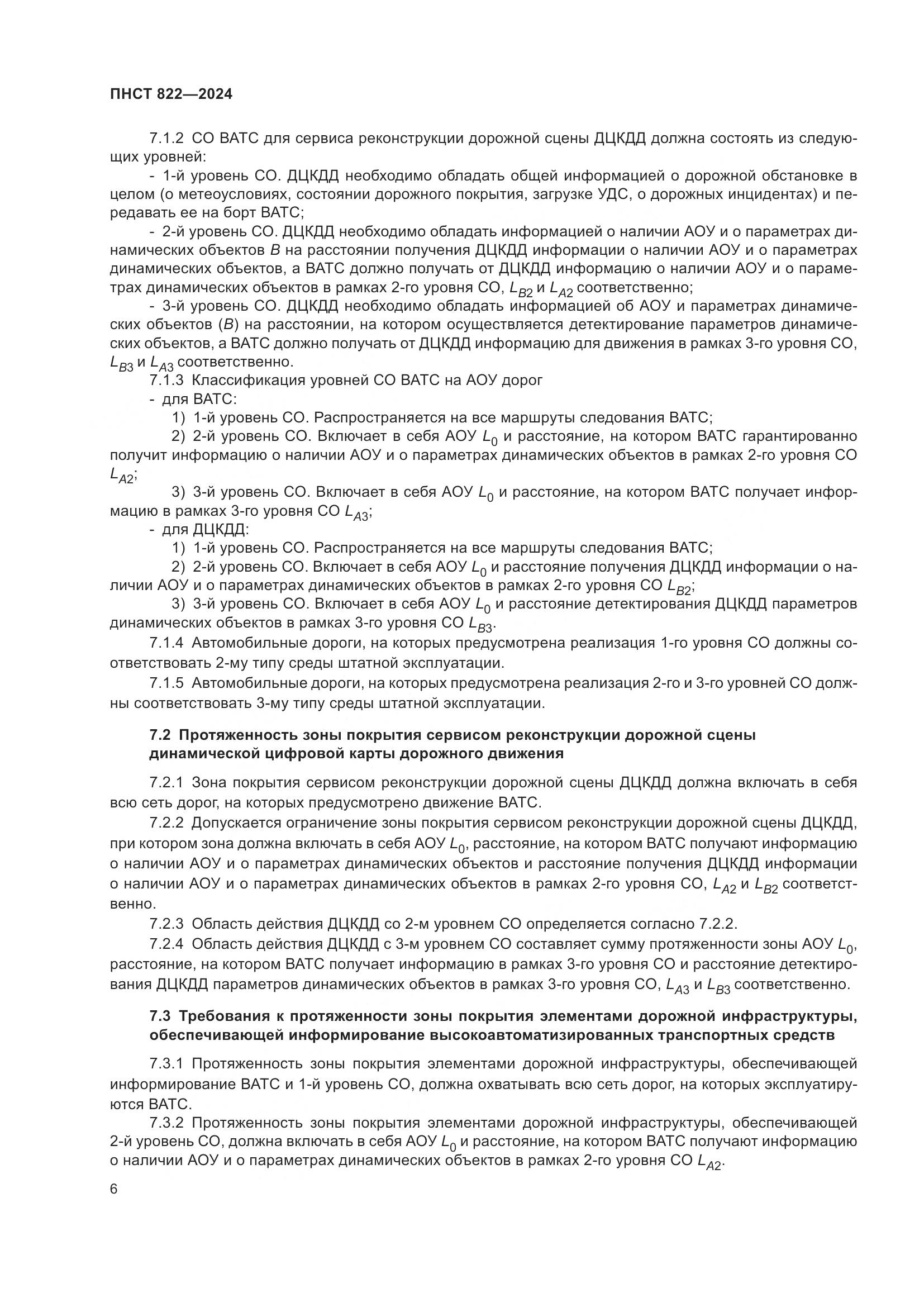 ПНСТ 822-2024, страница 10