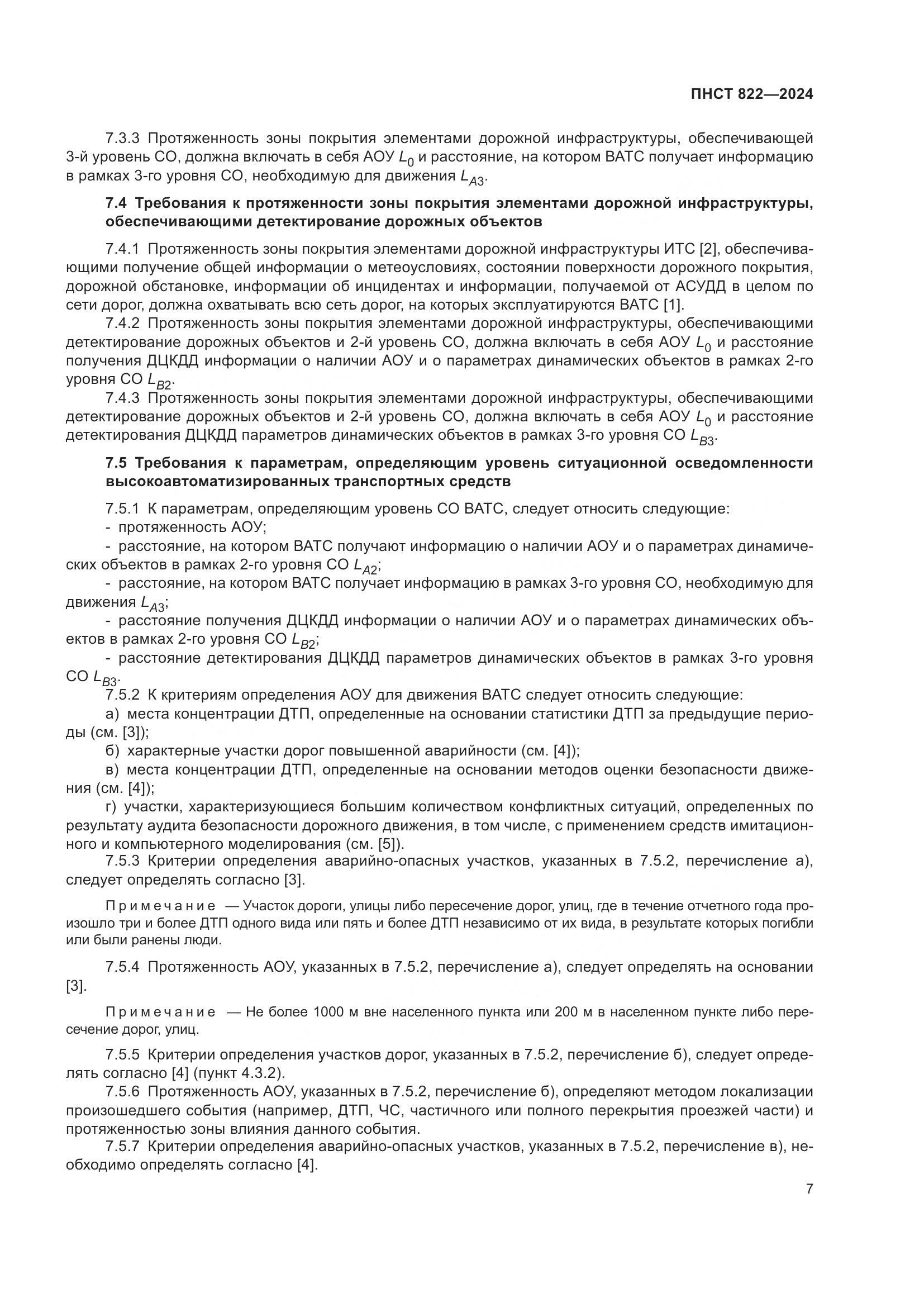 ПНСТ 822-2024, страница 11