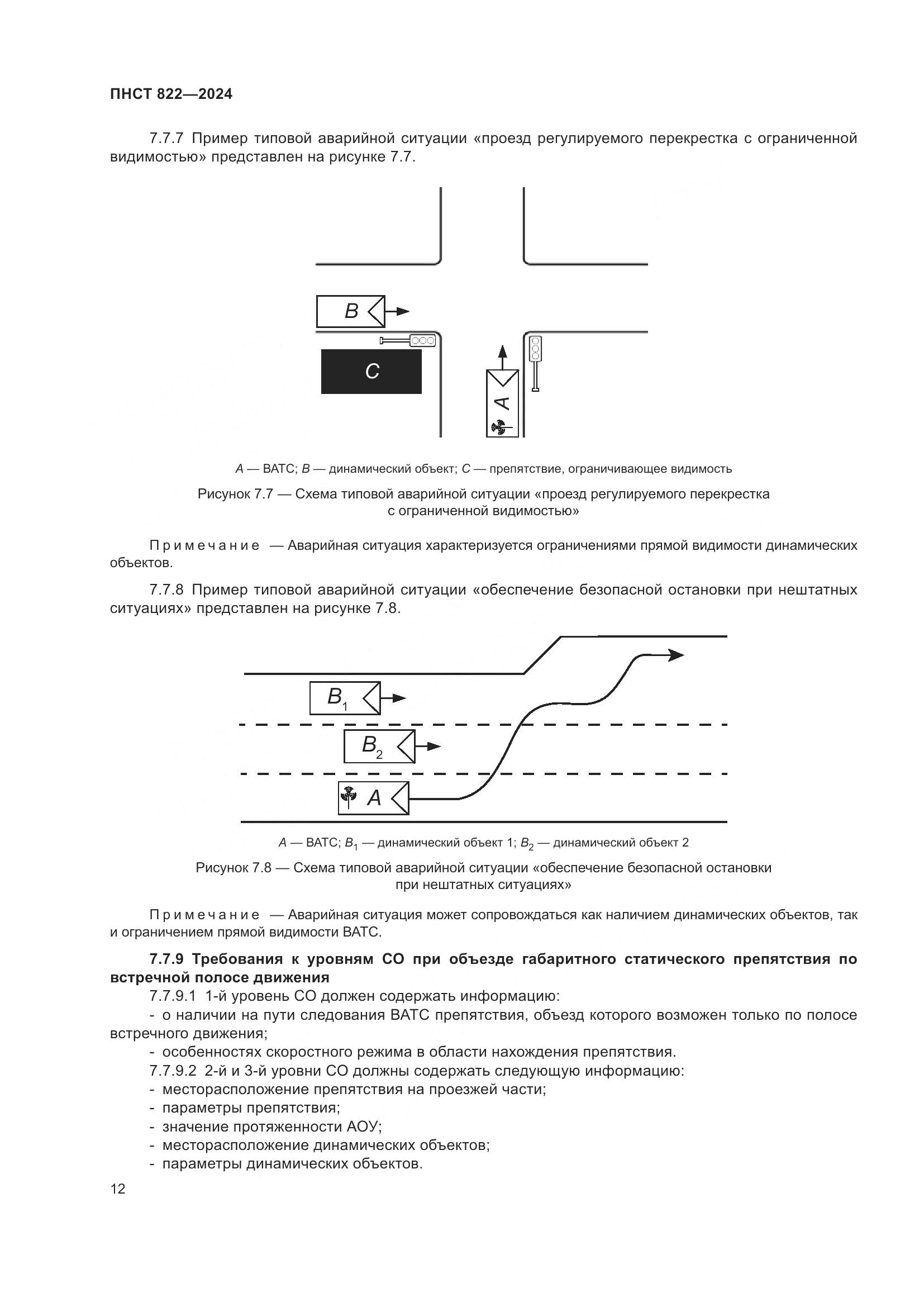 ПНСТ 822-2024, страница 16